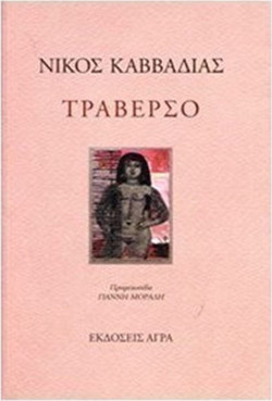 Τραβέρσο