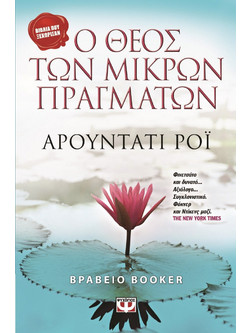 Ο Θεός των μικρών πραγμάτων