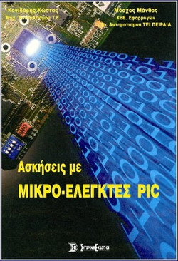 Ασκήσεις με μικρο-ελεγκτές PIC