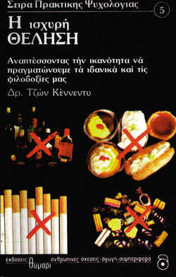 Η ισχυρή θέληση
