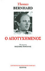 Ο αποτυχημένος