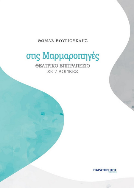 στις Μαρμαροπηγές