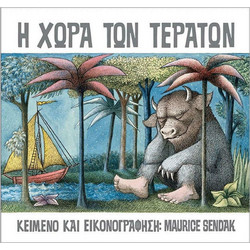 Η Χώρα των Τεράτων