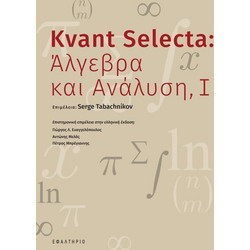 Kvant Selecta: Άλγεβρα και ανάλυση, Ι