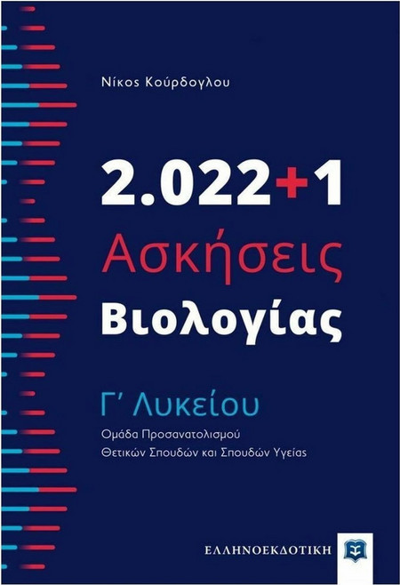 2.022+1 Ασκήσεις Βιολογίας - Γʼ Λυκείου