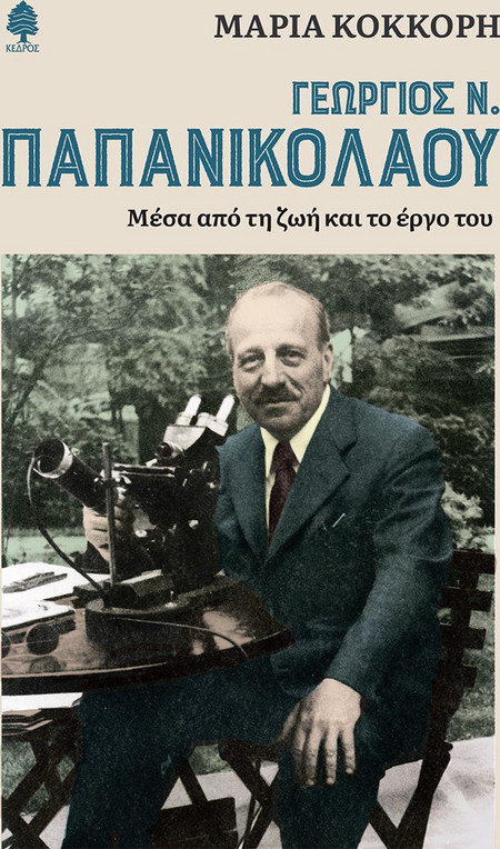 Γεώργιος Ν. Παπανικολάου