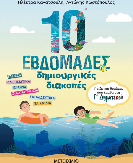 10 εβδομάδες δημιουργικές διακοπές - Παίζω και θυμάμαι όσα έμαθα στη Γ΄ Δημοτικού