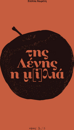 της Λένης η μλιά