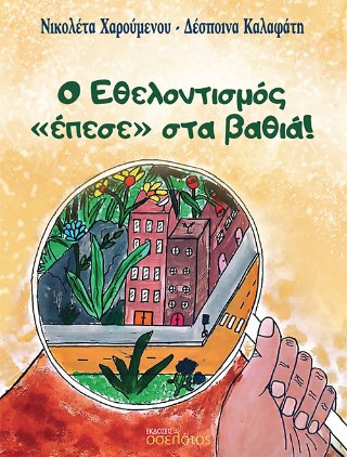 Ο Εθελοντισμός «έπεσε» στα βαθιά!