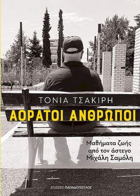 Αόρατοι άνθρωποι