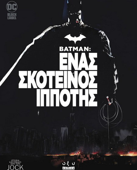 Batman - Ένας σκοτεινός ιππότης