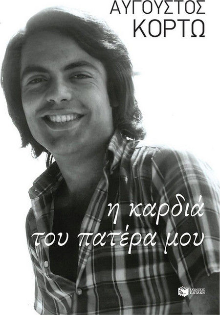 Η καρδιά του πατέρα μου