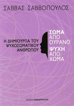 Σώμα από ουρανό, ψυχή από χώμα