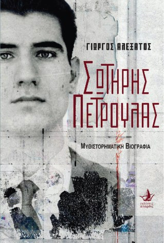 Σωτήρης Πέτρουλας. Μυθιστορηματική Βιογραφία