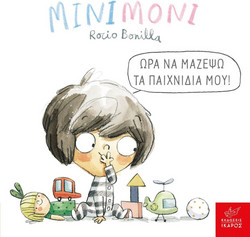 Μινιμόνι: Ώρα να μαζέψω τα παιχνίδια μου!