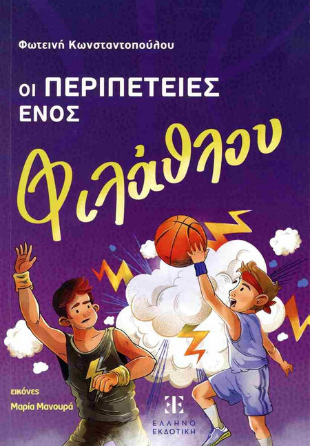 Οι περιπέτειες ενός φιλάθλου