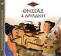 Θησέας & Αριάδνη Θησέας & Αριάδνη