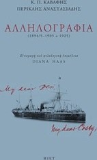 Κ. Π. Καβάφης, Περικλής Αναστασιάδης, Αλληλογραφία