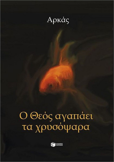 Ο Θεός αγαπάει τα χρυσόψαρα