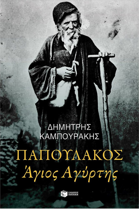 Παπουλάκος, Άγιος Αγύρτης