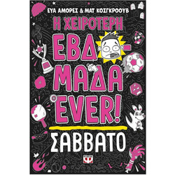 Η χειρότερη εβδομάδα ever! 6: Σάββατο