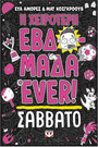 Η χειρότερη εβδομάδα ever! 6: Σάββατο