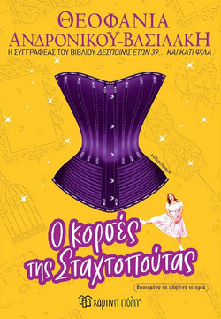 Ο κορσές της Σταχτοπούτας