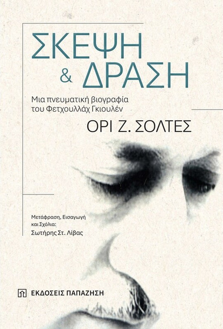 Σκέψη και δράση