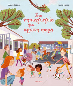 Στο νηπιαγωγείο για πρώτη φορά