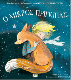 Ο Μικρός Πρίγκιπας για Μικρά Παιδιά