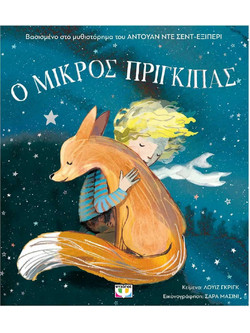 Ο Μικρός Πρίγκιπας για Μικρά Παιδιά