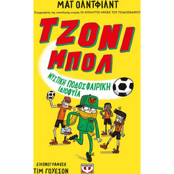 Τζόνι Μπολ 2 - Μυστική ποδοσφαιρική ιδιοφυΐα