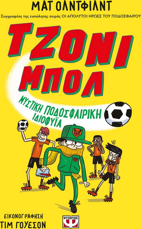 Τζόνι Μπολ 2 - Μυστική ποδοσφαιρική ιδιοφυΐα
