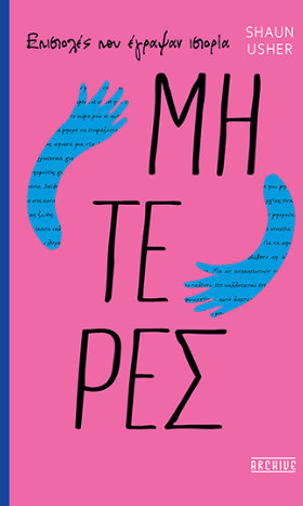 Επιστολές που έγραψαν ιστορία - Μητέρες