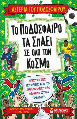 Το ποδόσφαιρο τα σπάει σε όλο τον κόσμο