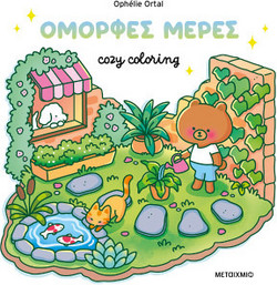 Cozy coloring: Όμορφες μέρες!