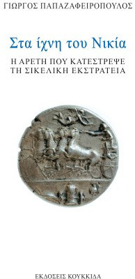 Στα ίχνη του Νικία