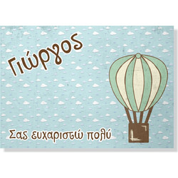 Σουπλά Βάπτισης με Αερόστατο