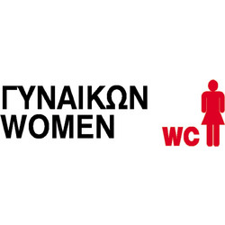 Next επιγραφή αυτοκόλλητο Wc γυναικών 7x22εκ