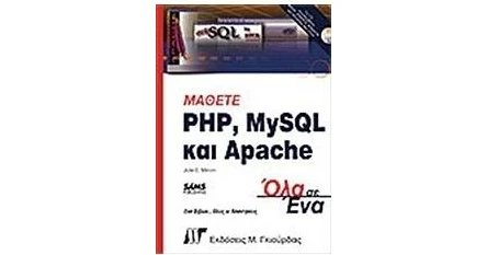 Μάθετε PHP, MySQL & Apache - Julie C. Melonie | BestPrice.gr