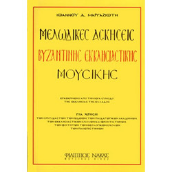 Ιωάννης Μαργαζιώτης - Μελωδικές ασκήσεις Βυζαντινής μουσικής