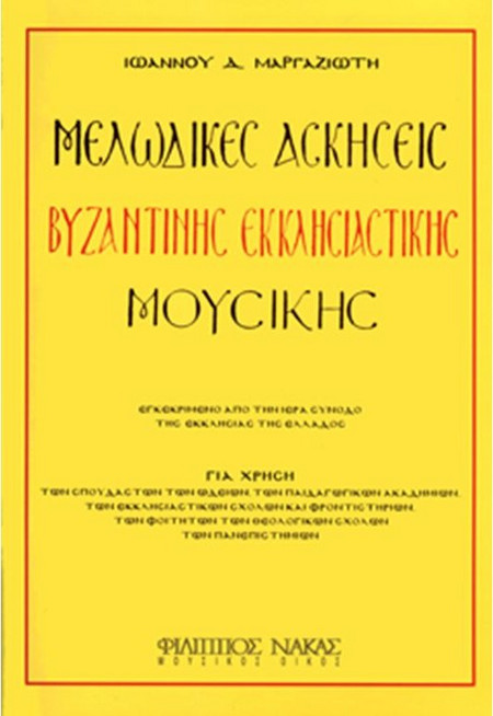 Ιωάννης Μαργαζιώτης - Μελωδικές ασκήσεις Βυζαντινής μουσικής