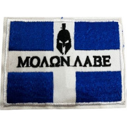 Σήμα ραφτό υφασμάτινο ΜΟΛΩΝ ΛΑΒΕ με Ελληνική σημαία