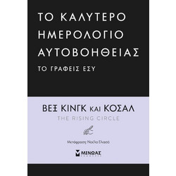 To καλύτερο ημερολόγιο αυτοβοήθειας το γράφεις εσύ