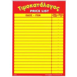 Ετικέτες Πλαστικοποιημένες Τιμοκατάλογος Α3 (33X45) τμχ