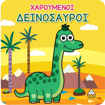 Χαρούμενοι Δεινόσαυροι