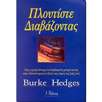ΠΛΟΥΤΙΣΤΕ ΔΙΑΒΑΖΟΝΤΑΣ