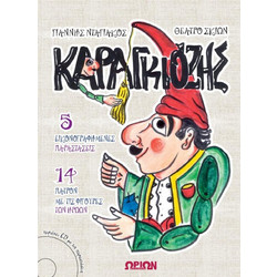 Ο ΚΑΡΑΓΚΙΟΖΗΣ +CD