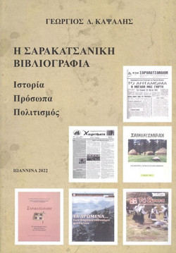Η ΣΑΡΑΚΑΤΣΑΝΙΚΗ ΒΙΒΛΙΟΓΡΑΦΙΑ