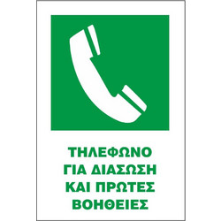 Σήμα Δ Αυτοκόλλητο 20x25 Δ20-ΤΗΛΕΦΩΝΟ ΓΙΑ ΔΙΑΣΩΣΗ ΚΑΙ ΠΡΩΤΕΣ ΒΟΗΘΕΙΕΣ